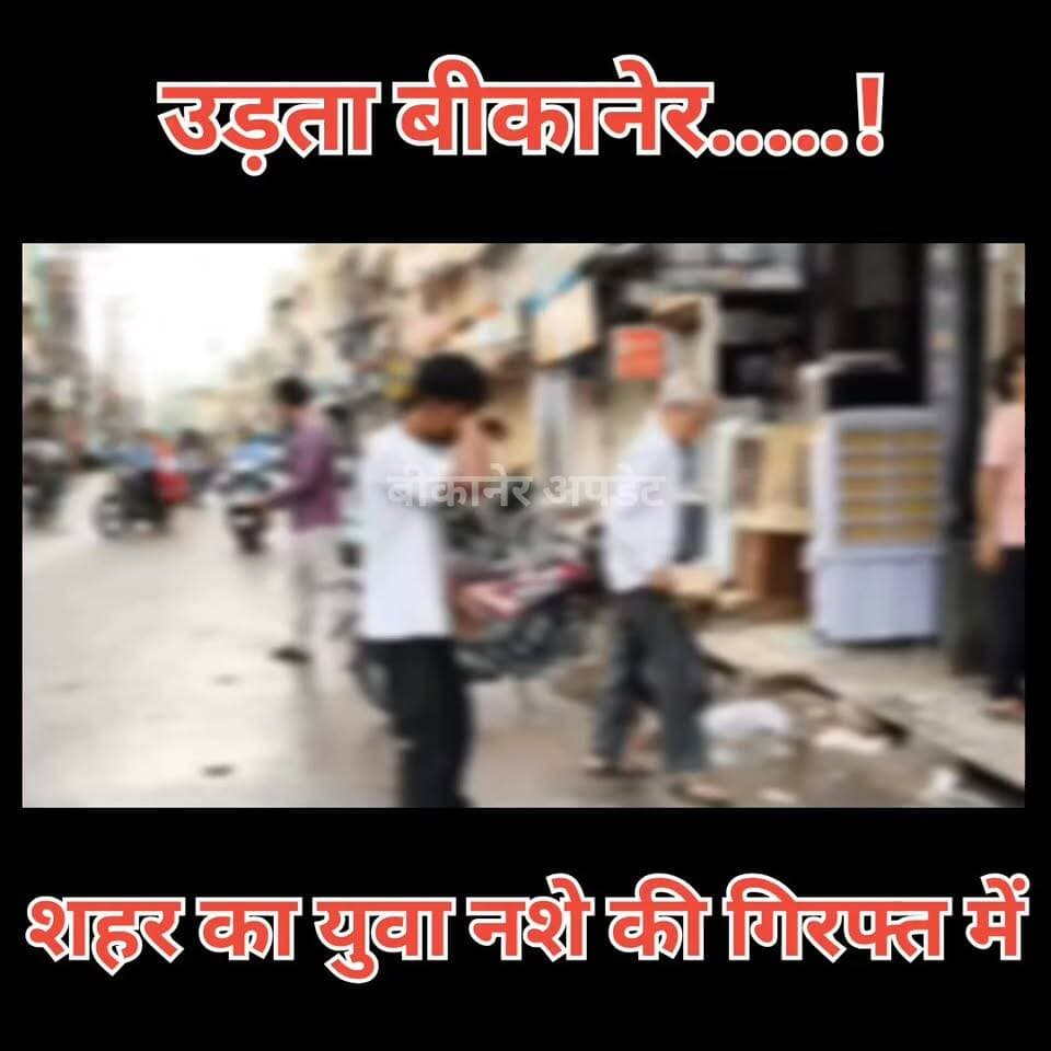 नशे की गिरफ्त में फंसती जा रही युवा पीढ़ी
सड़क पर नशे की हालत में लड़खड़ाता दिखा युवक
वीडियो सोशल मीडिया पर बना चिंता का विषय
युवाओं में बढ़ते नशे को लेकर फिर उठे सवाल
नशे के कारण खुद की और दूसरों की जान को खतरा
परिजनों और समाज में बढ़ी चिंता
आखिर कब रुकेगा युवाओं को निगलता नशे का यह जाल?
बीकानेर में नशे के खिलाफ सख्त कार्रवाई की मांग तेज।
#DrugAbuse #YouthInDanger #SayNoToDrugs #DrugFreeIndia #DrugAwareness #YouthAwareness #SocialConcern #ViralVideo #SubstanceAbuse #SaveYouth #FightAgainstDrugs #DrugMenace #CommunityConcern #PublicSafety #YouthCrisis #AntiDrugCampaign #DrugFreeBikaner #StopDrugAddiction #AwarenessMatters #BikanerNews #RajasthanNews #ProtectOurYouth #EndDrugAbuse #HealthyFuture #Bikaner #Rajasthan #Bikaner_update