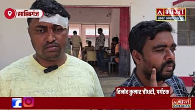 #Sahibganj: #साहिबगंज होटल में देर रात ब"वाल! पर्यटकों और होटल स्टाफ के बीच जमकर मा"र"पी"ट...