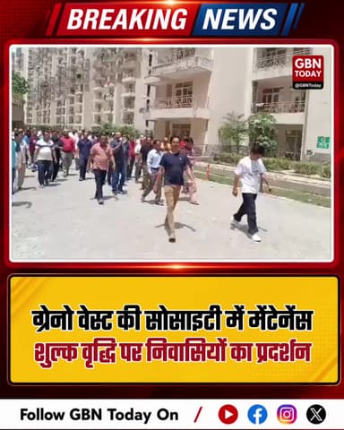 ग्रेटर नोएडा वेस्ट: मेंटेनेंस शुल्क वृद्धि पर निवासियों का हंगामा
#GreaterNoidaWest #SupertechEcovillage1 #Maintenance