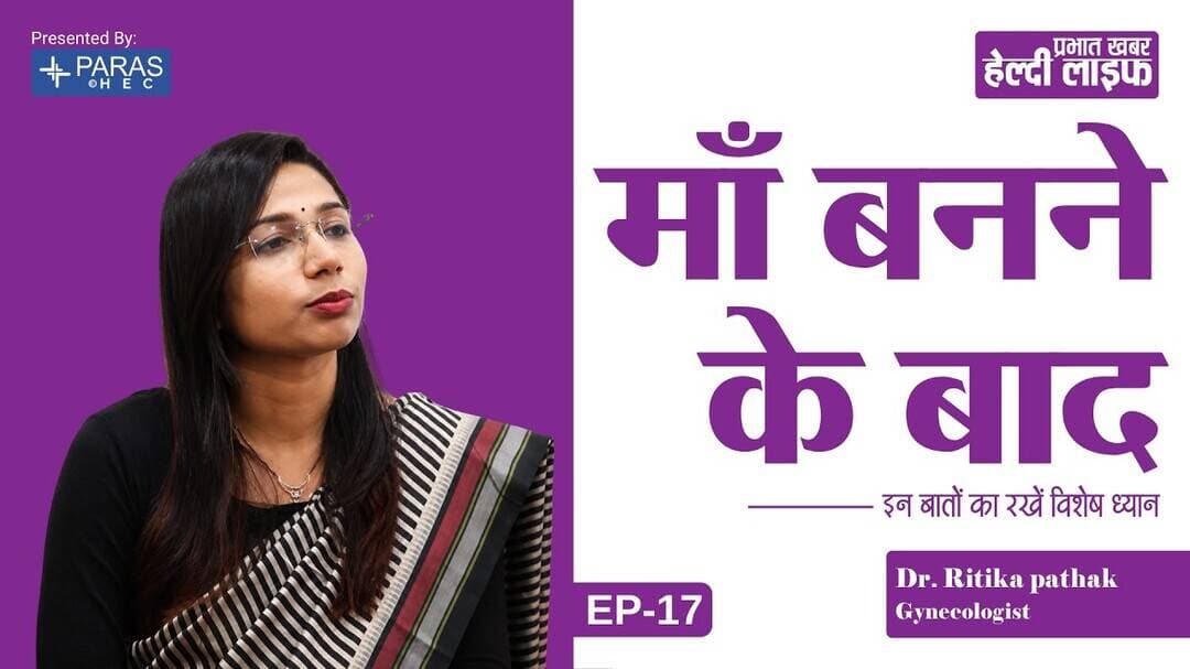 Healthy Life S1:EP17 | मां बनने के बाद इन बातों का ध्यान रखना बेहद जरुरी है #pregnancy
