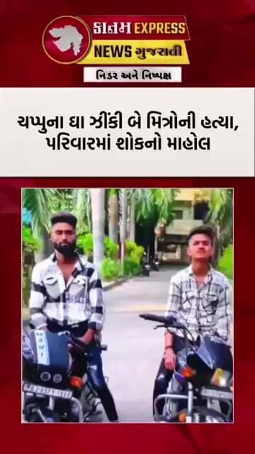 સુરતમાં ડબલ મર્ડર! સિંગણપોરમાં બે યુવકોની ચપ્પુના ઘા મારી હત્યા | Surat Double Murder News