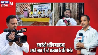चन्द्रवंशी क्षत्रिय महासभा, अपने साथ हो रहे अन्याय के प्रति गंभीर।#ChandravanshiSamaj | Dhanbad |