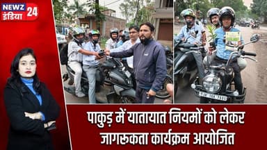 पाकुड़ में यातायात नियमों को लेकर जागरूकता कार्यक्रम आयोजित | #Traffic_Awareness | Pakur | Hiranpur