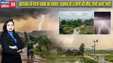 झारखंड में गरज-चमक का खतरा: वज्रपात से 3 लोगों की मौत, येलो अलर्ट जारी | #jharkhandweather | Rain |