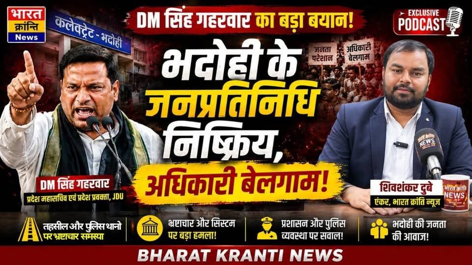 DM सिंह गहरवार का बड़ा बयान! "भदोही के जनप्रतिनिधि निष्क्रिय हो गए हैं और अधिकारी बेलगाम हैं।"
Bharat Kranti News Podcast में JDU के प्रदेश महासचिव एवं प्रदेश प्रवक्ता DM सिंह गहरवार ने भदोही की राजनीति, प्रशासन, सड़क, भ्रष्टाचार और जनसमस्याओं पर खुलकर अपनी बात रखी।
देखिए यह विशेष पॉडकास्ट और जानिए भदोही के विकास, जनता की समस्याओं और व्यवस्था पर उनका बेबाक नजरिया।
📺 Bharat Kranti News
#DMSinghGaharwar #Bhadohi #BharatKrantiNews #Podcast #ExclusiveInterview #UPPolitics #BhadohiNews #Janpratinidhi #Administration #Corruption #RoadIssues #PublicVoice #Purvanchal #NewsUpdate
Newsbharat Following Love Bhadohi News
डिएम सिंह 'गहरवार'
