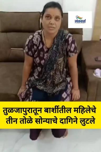 तुळजापुरात चोरीचे सत्र सुरूच, बसमधून प्रवास करताना तीन तोळे सोने लुटले
#LatestNews #CrimeNews #tulajapur #barshi