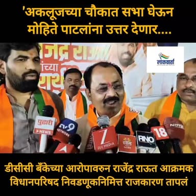 अकलूजच्या चौकात सभा घेऊन मोहिते पाटलांना उत्तर देणार'; डीसीसी बँकेच्या आरोपावरुन राजेंद्र राऊत आक्रमक
#RajendraRaut #mohitepatil #PoliticalNews #solapur #LatestNews Rajendra Raut Jaykumar Gore