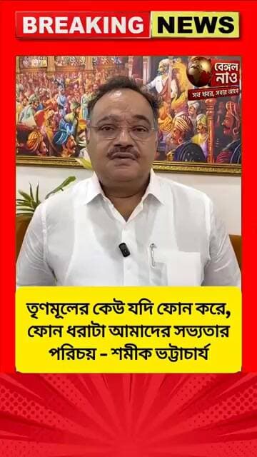 "তৃণমূলের কেউ যদি ফোন করে, ফোন ধরাটা আমাদের সভ্যতার পরিচয়" -শমীক ভট্টাচার্য #শমীক_ভট্টাচার্য্য #bjp