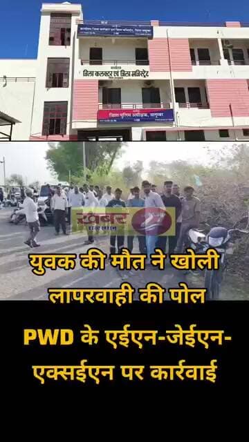 सलूंबर हादसा: युवक की मौत ने खोली लापरवाही की पोल, PWD के एईएन-जेईएन-एक्सईएन पर कार्रवाई #salumbar