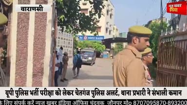 #यूपी पुलिस भर्ती परीक्षा को लेकर चेतगंज पुलिस अलर्ट, थाना प्रभारी ने संभाली कमान