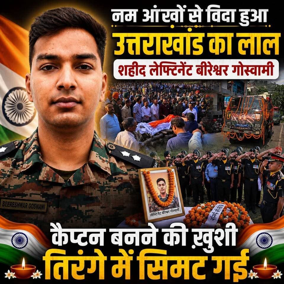 ◆ नम आंखों से विदा हुआ उत्तराखंड का लाल शहीद लेफ्टिनेंट बीरेश्वर गोस्वामी...
◆ मात्र 25 की उम्र में देश पर न्योछावर, कैप्टन बनने की ख़ुशी तिरंगे में सिमट गई...
◆ जम्मू-कश्मीर के राजौरी क्षेत्र में सैन्य अभियान के दौरान शहीद हुए लेफ्टिनेंट बीरेश्वर गोस्वामी...
.
#Uttarakhand #Almora
#LtBireshwarGoswami
#bageshwar #public #viral #viralreel #public #action #officer #uttarakhand #dmalmora #reel #police
#BreakingNews #army #UttarakhandNews