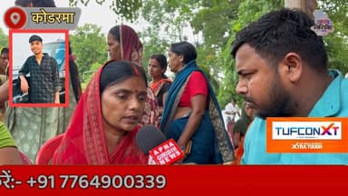 कोडरमा के उदित राज Mout मामले ने पकड़ा तूल,मां ने बताई घटना की पूरी कहानी। #apnagiridihnews #koderma_jharkhand #Kodarma #कोडरमा #JharkhandNews #HemantSoren #JharkhandPolice