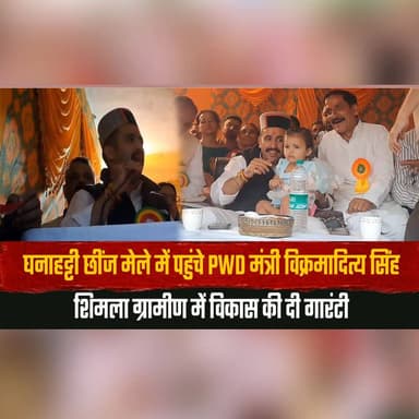 घनाहट्टी छींज मेले में पहुंचे PWD मंत्री विक्रमादित्य सिंह
शिमला ग्रामीण में विकास की दी गारंटी
#VikramadityaSingh #ShimlaRural #Development #HimachalPradesh #ChhinjMela #HimachalNews #thesummernewshimachal