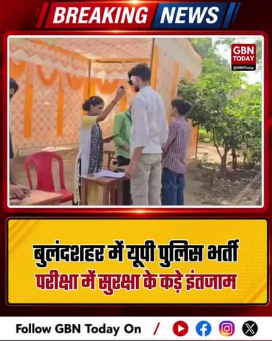 बुलंदशहर: यूपी पुलिस भर्ती परीक्षा में सुरक्षा के कड़े इंतजाम
#Bulandshahr #UPPoliceExam #StrictSecurity #ExamSafety