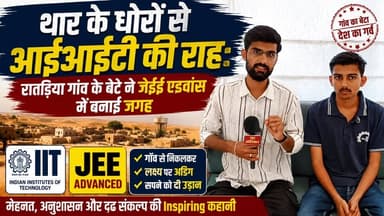 थार के धोरों से IIT तक का सफर | रातड़िया गांव के जगदीश सुथार ने JEE Advanced में बनाई जगह | Inspirational Story
#JEEAdvanced #IITAspirant #JagdishSuthar #IITSuccessStory #RajasthanNews #PokaranNews #JaisalmerNews #VillageToIIT #InspiringStudent #JEEResult #IndianStudents #SuccessStory #EducationNews #Motivation #tharchronicle