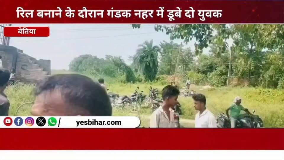 Bihar news : रिल बनाने के दौरान गंडक नहर में डूबे दो युवक, दर्दनाक मौत से पसरा मातम। पश्चिमी चंपारण जिले के मझौलिया प्रखंड अंतर्गत अमवा मझार स्थित गंडक नहर के 55 पुल बड़ा केवाड़ा के समीप रविवार को रिल बनाने के दौरान दो युवकों की डूबने से दर्दनाक मौत हो गई। इस हृदयविदारक घटना के बाद पूरे इलाके में शोक की लहर दौड़ गई, जबकि मृतकों के परिजनों का रो-रोकर बुरा हाल है। अंचलाधिकारी डाॅक्टर राजीव रंजन कुमार ने घटना की पुष्टि करते हुए बताया कि मृतकों की पहचान धर्म कुमार (18 वर्ष), पिता विनोद यादव तथा करण कुमार (19 वर्ष), पिता नंदलाल महतो के रूप में हुई है। दोनों युवक मुफस्सिल थाना क्षेत्र के बारी टोला गांव के निवासी थे।प्राप्त जानकारी के अनुसार धर्म कुमार और करण कुमार अपने कुछ साथियों के साथ अमवा मझार के समीप गंडक नहर के किनारे घूमने गए थे। इसी दौरान वे मोबाइल फोन से रिल बनाने में व्यस्त थे। प्रत्यक्षदर्शियों के अनुसार वीडियो बनाने के क्रम में दोनों का संतुलन बिगड़ गया और वे नहर के गहरे पानी में जा गिरे। आसपास मौजूद लोगों ने तत्काल उन्हें बचाने का प्रयास किया, लेकिन नहर के तेज बहाव और अधिक गहराई के कारण सफलता नहीं मिल सकी।घटना की सूचना मिलते ही स्थानीय प्रशासन एवं पुलिस मौके पर पहुंची। काफी मशक्कत और खोजबीन के बाद दोनों युवकों के शव को नहर से बाहर निकाला गया। मुफस्सिल थानाध्यक्ष सम्राट कुमार ने बताया कि पुलिस शवों को कब्जे में लेकर आवश्यक कानूनी प्रक्रिया पूरी की तथा पोस्टमार्टम के लिए जीएमसीएच बेतिया भेज दिया। घटना के बाद बारी टोला गांव में मातमी सन्नाटा पसरा हुआ है। प्रशासन ने लोगों से अपील की है कि नदियों, नहरों और अन्य जलाशयों के किनारे वीडियो या रिल बनाते समय विशेष सतर्कता बरतें, ताकि इस प्रकार की दुखद घटनाओं से बचा जा सके।#GandakCanal #WestChamparan #Majhaulia #BreakingNews #TragicAccident #ReelMaking #DrowningIncident #Bettiah #BiharNews #YouthDeath #RIP #LocalNews #CanalAccident #SafetyAwareness #ViralReel #NewsUpdate #PoliceInvestigation #GMCHBettiah #Condolences #BiharBreakingNews
