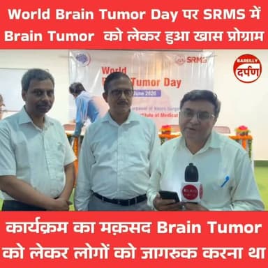 World Brain Tumor Day पर SRMS में Brain Tumor को लेकर हुआ खास प्रोग्राम
#brain #braintumor #patient #treatment #brainmarrow #hospital #facilities #treatmentfacilities #news #breakingnews #updatetodY