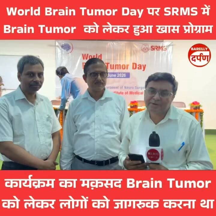 World Brain Tumor Day पर SRMS में Brain Tumor को लेकर हुआ खास प्रोग्राम
#brain #braintumor #patient #treatment #brainmarrow #hospital #facilities #treatmentfacilities #news #breakingnews #updatetodY