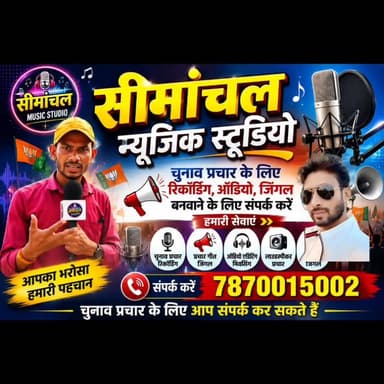 चुनाव प्रचार के लिए संपर्क कर सकते हैं सीमांचल म्यूजिक स्टूडियो #promotion #advertise