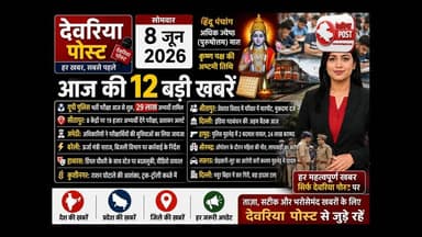 *🚨 आज की 12 सबसे बड़ी खबरें | 8 जून 2026*
*🇮🇳 यूपी पुलिस भर्ती, बड़ी कार्रवाई, राजनीति और जिले की हर अहम अपडेट*
*#DeoriaPost #BreakingNews #UPNews #HindiNews #TodayNews #LatestNews #PoliceBharti #UttarPradesh #Deoria #IndiaNews #TopNews #ViralNews #NewsUpdate #DailyNews #8June2026*