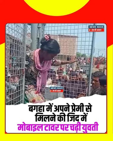 #बगहा में अपने प्रेमी से मिलने की जिद में मोबाइल टावर पर चढ़ी युवती
#NewsWave
#bagahanews
#bagahatown
#bagaha
#bagahasp
#bagahapolice