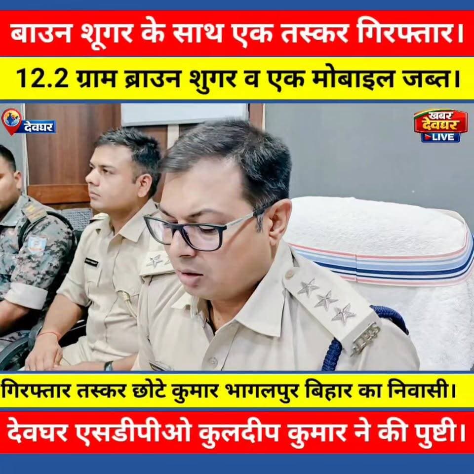देवघर में नशे के कारोबार पर पुलिस का बड़ा प्रहार,12.2 ग्राम ब्राउन शुगर के साथ तस्कर गिरफ्तार। जसीडीह थाना क्षेत्र से हुई गिरफ्तारी। आरोपी तस्कर भागलपुर बिहार का निवासी।#Deoghar #Jasidih #DeogharPolice #BrownSugar #DrugSmuggling #NashaMuktiAbhiyan #JharkhandNews #CrimeNews #PoliceAction #DrugFreeJharkhand #KuldeepKumar #khabardeogharlive #SDPODeoghar #BreakingNews #Bihar #Bhagalpur #Khabar24MediaNetwork #DeogharNews #JharkhandPolice #AntiDrugCampaign #LatestNews