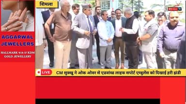 ■शिमला : CM सुक्खू की पहल, प्रदेश को मिली आधुनिक जीवनरक्षक एम्बुलेंस सेवा