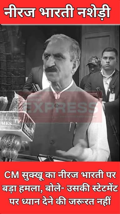 'नीरज भारती नशेड़ी हैं' : मुख्यमंत्री सुक्खू का तीखा बयान
#CMSukhu #SukhvinderSinghSukhu #NeerajBharti #HimachalPolitics #PoliticalNews #HimachalNews #BreakingNews #HPNews #Congress #HimachalCongress #PoliticalStatement #ViralNews #LatestNews #NewsUpdate #TrendingNews #IndiaPolitics #ShimlaNews #HimachalUpdate #CMStatement #PoliticalWar