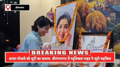 आशा भोसले के गीतों से सजी संगीतमयी शाम, मुंबई के कलाकारों ने बांधा समां, श्रीगंगानगर की प्रतिभाओं पर फिदा हुए उद्भव ओझा
#MusicalMeetSriganganagar
#AshaBhosleTribute
#SuroKiShaam
#UdbhavOjhaLive
#SriganganagarTalent
#MusicLovers
#RDburmanFansClub
#LiveMusicEvent
#SingingNight
#GanganagarEvents
#MusicalMagic
#AshaBhosleForever
#EntertainmentNews
#DUCNewsRajasthan
#ViralNewsRajasthan
#SriganganagarLive
#MusicFestival
#BollywoodSongs
#TalentOfRajasthan
#TrendingNow 🎶🔥🎤✨
