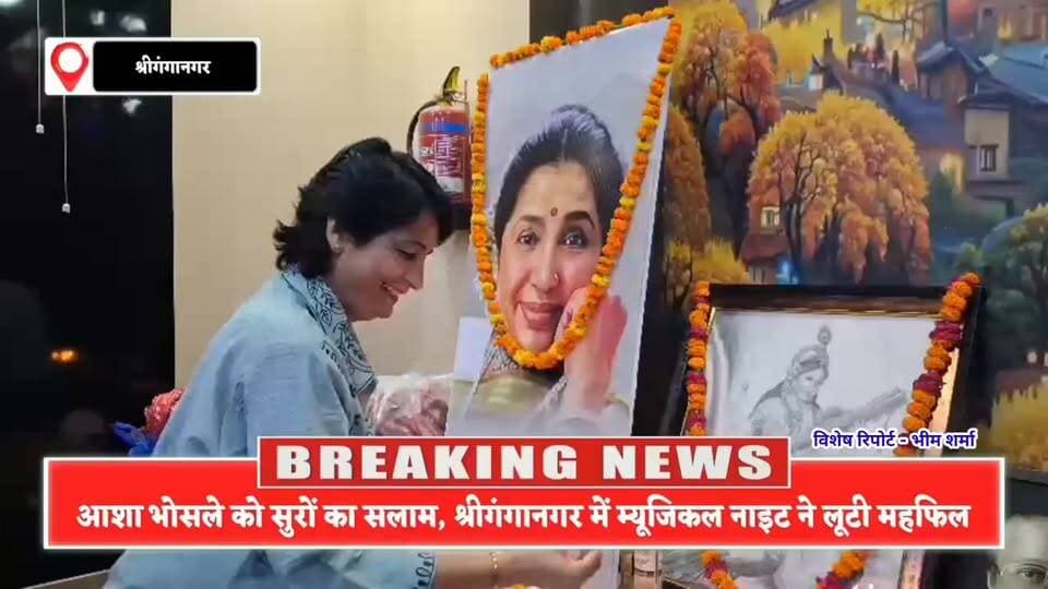 आशा भोसले के गीतों से सजी संगीतमयी शाम, मुंबई के कलाकारों ने बांधा समां, श्रीगंगानगर की प्रतिभाओं पर फिदा हुए उद्भव ओझा
#MusicalMeetSriganganagar
#AshaBhosleTribute
#SuroKiShaam
#UdbhavOjhaLive
#SriganganagarTalent
#MusicLovers
#RDburmanFansClub
#LiveMusicEvent
#SingingNight
#GanganagarEvents
#MusicalMagic
#AshaBhosleForever
#EntertainmentNews
#DUCNewsRajasthan
#ViralNewsRajasthan
#SriganganagarLive
#MusicFestival
#BollywoodSongs
#TalentOfRajasthan
#TrendingNow 🎶🔥🎤✨