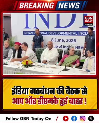 'इंडिया' गठबंधन की बैठक से AAP और DMK नदारद
#INDIAAlliance #OppositionUnity #AAP #DMK #PoliticalStrategy