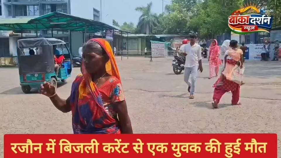 #बांका जिला के रजौन में करेंट लगने से एक युवक की हुई मौत.
#wairlpost #bihar #BiharNews #BiharPolice #rajon
