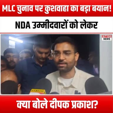 MLC चुनाव पर कुशवाहा का बड़ा बयान! NDA उम्मीदवारों को लेकर क्या बोले दीपक प्रकाश?"
#Kushwaha #MLCElections #DeepakPrakash #NDACandidates #PoliticalNews #Election2023 #BiharPolitics #KushwahaStatement #NDAAlliance #ElectionUpdates #PoliticalAnalysis #BiharMLC #ElectionCampaign #VoteForChange #PoliticalDebate #KushwahaVsNDA #ElectionStrategy #BiharElections #PoliticalLeadership #NDAUnity #KushwahaVsDeepak #ElectionBuzz #PoliticalCommentary #BiharNews #MLC2023 #DeepakPrakashStatement #NDAPolitics #ElectionInsights #KushwahaVoice #BiharDemocracy