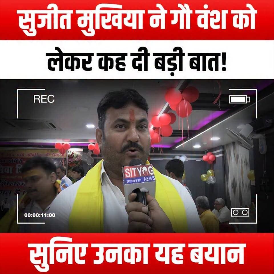 सुजीत मुखिया ने गौ वंश को लेकर कह दी बड़ी बात!
#SujitMukhia #CattleStatement #AnimalWelfare #LivestockManagement #CattleFarming #SustainableAgriculture #FarmLife #AgricultureNews #CattleIndustry #FarmersVoice #AnimalRights #Ranching #CattleCare #FarmingCommunity #SujitSpeaks #CattleHealth #RuralLife #FarmTalk #AgricultureMatters #CattleBreeding #SujitMukhiaNews #CattleAdvocacy #FarmingInnovation #LivestockCare #CattleEducation