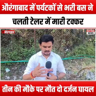 औरंगाबाद में पर्यटकों से भरी बस ने चलती टेलर में मारी टक्कर,तीन की मौके पर मौत दो दर्जन घायल
#Aurangabad #BusCrash #TrafficAccident #RoadSafety #BreakingNews #TouristBus #InjuryReport #FatalAccident #EmergencyResponse #LocalNews #SafetyFirst #TravelAwareness #AccidentReport #RoadSafetyAwareness #NewsUpdate #TragicIncident #CommunitySupport #Victims #FirstResponders #PublicSafety #TravelCaution #AccidentInvestigation #SupportTheInjured #StaySafe #AwarenessCampaign #RoadAccidents #SafetyMatters #TravelNews #AurangabadNews #Condolences