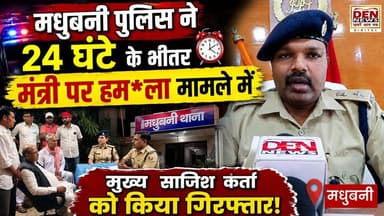 मधुबनी पुलिस ने 24 घंटे के भीतर मुख्य साजिशकर्ता समेत कुल 7 आरोपियों को गिरफ्तार किया है। वहीं मामले में लापरवाही बरतने के आरोप में खजौली थानाध्यक्ष को निलंबित कर दिया गया है। पुलिस का कहना है कि मामले की जांच और आगे की कार्रवाई जारी है।
पूरी खबर देखें केवल DEN News Madhubani पर।
#Madhubani #Khajauli #BiharNews #BreakingNews #DENNewsMadhubani #PoliceAction