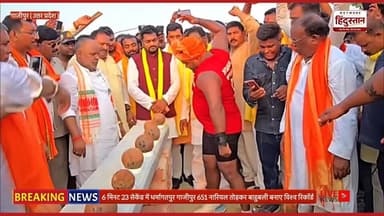 😱 गाजीपुर के लाल ने कर दिया कमाल!
मात्र 7 मिनट में 651 नारियल तोड़कर बाहुबली धर्मेंद्र राजभर ने ऐसा कारनामा कर दिखाया जिसे देखकर हजारों लोग हैरान रह गए। 🔥
पूरा मैदान "भारत माता की जय" के नारों से गूंज उठा। 🇮🇳
क्या आपने कभी ऐसा रिकॉर्ड देखा है?
वीडियो देखकर बताइए कि धर्मेंद्र राजभर के इस अद्भुत प्रदर्शन को 10 में से कितने नंबर देंगे? 👇
📹 Full Video देखें और शेयर करें।
#DharmendraRajbhar #Ghazipur #WorldRecord #Bahubali #ViralVideo #UPNews #BreakingNews #India #NetworkHindustanNews #TrendingNews #GhazipurNews #ViralNews #UPViralNews #IndianTalent #RecordBreaker