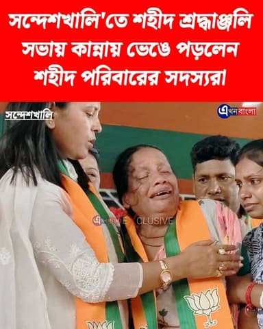 সন্দেশখালি'তে শহীদ শ্রদ্ধাঞ্জলি সভায় কান্নায় ভেঙে পড়লেন শহীদ পরিবারের সদস্যরা
#সন্দেশখালি #akhonbangla #sandeshkhali #BJPGovernment #BJP #BreakingNews #news Bjp Hingalganj ABVP Basirhat BJP Basirhat
