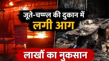 जूते-चप्पल की दुकान में लगी आग | लाखों का नुकसानसिवनी की भीमगढ़ कॉलोनी में स्थित एक जूते-चप्पल की दुकान में अचानक भीषण आग लग गई। देखते ही देखते पूरी दुकान आग की चपेट में आ गई और दुकान में रखा सामान जलकर राख हो गया।
📍 सिवनी, मध्य प्रदेश
🎥 HK News Seoni
#SeoniNews #FireNews #BreakingNews #HKNews #MadhyaPradeshNews #ShopFire #Seoni #LatestNews #ViralNews #FireIncident #HKNewsSeoni