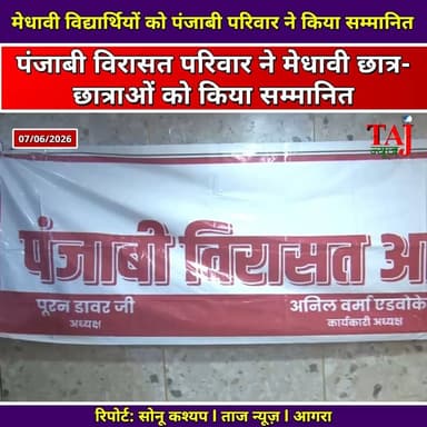 Agra News: मेधावी विद्यार्थियों को पंजाबी परिवार ने किया सम्मानित
Tags: Agra, Education, Student, Topper, Celebration, Award, Ceremony, Event, Achievement, Result, Medal, Gift, Industry, School, College, Motivation, Encouragement, Parent, Society, Charity, Welfare, News, TodayExpress, TajNews, AgraNews, आगरा, शिक्षा, विद्यार्थी, टॉपर, उत्सव, सम्मान, समारोह, आयोजन, उपलब्धि, परिणाम, मेडल, उपहार, उद्योग, स्कूल, कॉलेज, प्रेरणा, प्रोत्साहन, अभिभावक, समाज, चैरिटी, जनहित, खबर, समाचार, ताजन्यूज, टुडेएक्सप्रेस, PoonamPlaza, Panjabi
#AgraNews #StudentAwardCeremony #PanjabiVirasatParivar #AgraToppers #TajNews
