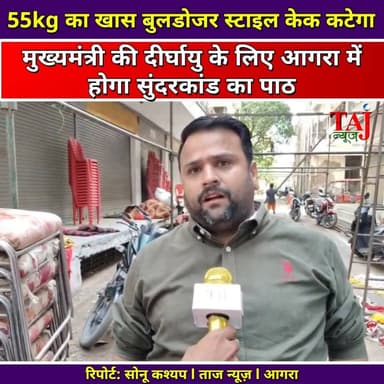Agra News: योगी आदित्यनाथ के जन्मदिन पर कटेगा बुलडोजर केक
Tags: Agra, Celebration, Festival, Birthday, Cake, Bulldozer, Event, Preparation, Distribution, Books, Sweets, Poor, Children, Charity, Welfare, Prayer, Devotion, Cow, Service, Resolution, Organization, TodayExpress, TajNews, AgraNews, आगरा, जन्मोत्सव, जन्मदिन, उत्सव, केक, बुलडोजर, आयोजन, तैयारी, वितरण, किताब, मिठाई, गरीब, बच्चे, सेवा, अनुष्ठान, प्रार्थना, भक्ति, संकल्प, संगठन, ताजन्यूज, टुडेएक्सप्रेस, Yogi, BirthdayCelebration, Mahasangh
#AgraNews #YogiAdityanath #YogiBirthday #BulldozerCake #TajNews