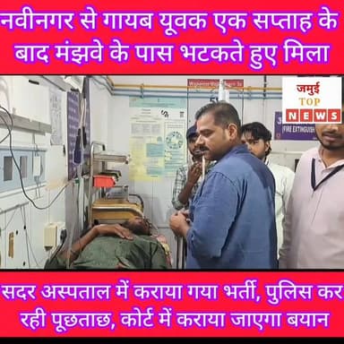 जमुई के नवीनगर से गायब युवक एक सप्ताह के बाद मंझवे के पास भटकते हुए मिला
टाउन थाना क्षेत्र के नवीनगर बाजार से 31 मई रविवार से गायब ताजपुर निवासी अशोक महतो के पुत्र अमित कुमार एक सप्ताह के बाद रविवार की शाम मंझवे के पास भटकते हुए मिला। उस वक़्त युवक को याददाश्त नहीं था वह किसी को पहचानने में भी असमर्थ था और कुछ बोल भी नहीं पा रहा था। उंसके बाद सदर अस्पताल में भर्ती कराया गया, जहां रातभर इलाज के बाद सोमवार की सुबह 8:00 बजे तक भी युवक का इलाज सदर अस्पताल में चल रहा है। परिजन ने बताया कि 31 मई रविवार को युवक साइकिल से नवीनगर बाजार गया था और वापस नहीं लौटा। उंसके बाद चारों ओर खोजबीन की गई और थाना में आवेदन देकर गुमशुदगी का मुकदमा दर्ज कराया गया था लेकिन युवक का कुछ पता नहीं चल सका था। जब परिजन युवक को ढूंढने के लिए मंझवे से आगे लखिसराय की ओर जा रहे थे तो युवक अकेला पैदल ही भटकता दिखा, जिसके पास साइकिल और मोबाइल नहीं था। जब युवक से पूछताछ की गई तो वह कुछ बोलने में भी असमर्थ था। परिजन ने आशंका जताई है कि युवक से किसी ने साइकिल और मोबाइल छीनकर उसे नशीला पदार्थ खिला दिया है जिस वजह से उसका याददाश्त कमजोर हो चुका है। इस संबंध में डॉक्टर मनीष कुमार ने बताया कि गहरे नशे में युवक के रहने की बातें सामने आई है। सदर अस्पताल में भर्ती कर इलाज शुरू किया गया है। पहले से युवक की हालत में काफी सुधार आई है। #jamuitopnews #viralreelsシ #viralvideoシ #viralreelschallenge #jamuiPolice #jamuibihar #Crime