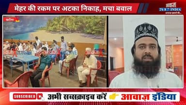 मेहर की रकम पर छिड़ा विवाद, सदमे में दुल्हन के पिता की मौत! बारातियों को लोगों ने घेरा! खटीमा क्षेत्र का मामला
#AwaazIndiaNational #Uttarakhand #Khatima #MuslimCommunity #DowryAmount #UdhamSInghNagarPolice #viralnews