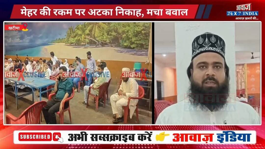 मेहर की रकम पर छिड़ा विवाद, सदमे में दुल्हन के पिता की मौत! बारातियों को लोगों ने घेरा! खटीमा क्षेत्र का मामला
#AwaazIndiaNational #Uttarakhand #Khatima #MuslimCommunity #DowryAmount #UdhamSInghNagarPolice #viralnews