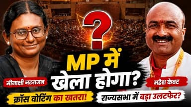 Mahesh Kewat कि Entry Se गर्म हुई सियासत , Congress Alert Mode में
#MadhyaPradesh
#BJP
#Congress
#MaheshKewat
#MeenakshiNatarajan
#PoliticalNews
#MPPolitics
#BreakingNews
#CrossVoting
#TarunChugh
#RajnishAgrawal
#ElectionNews
#HindiNews
#LatestNews
#IndiaPolitics
#PoliticalAnalysis
#trendingnews
