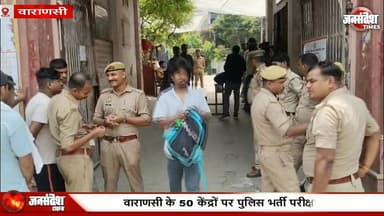 वाराणसी: 50 केंद्रों पर पुलिस भर्ती परीक्षा, शर्ट की बांह खुलवाकर चेकिंग, AI कैमरों की निगरानी में 1.32 लाख अभ्यर्थी... #UPPoliceBharti #VaranasiExam #PoliceRecruitment #UPPolice #BhartiPariksha #VaranasiNews #StrictChecking #AICamera #1Lakh32Thousand #UPPoliceExam #Kashi #ExamAlert #AntiCheating #VaranasiCentres #UPPRPB #YogiGovernment #UPJobs #ParikshaNews #SecurityTight #Banaras