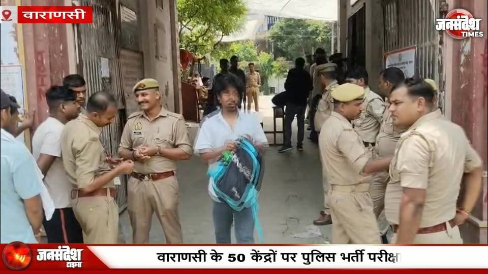 वाराणसी: 50 केंद्रों पर पुलिस भर्ती परीक्षा, शर्ट की बांह खुलवाकर चेकिंग, AI कैमरों की निगरानी में 1.32 लाख अभ्यर्थी... #UPPoliceBharti #VaranasiExam #PoliceRecruitment #UPPolice #BhartiPariksha #VaranasiNews #StrictChecking #AICamera #1Lakh32Thousand #UPPoliceExam #Kashi #ExamAlert #AntiCheating #VaranasiCentres #UPPRPB #YogiGovernment #UPJobs #ParikshaNews #SecurityTight #Banaras