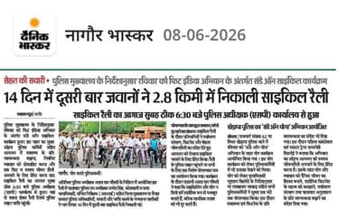 श्री आशा राम चौधरी ASP नागौर के नेतृत्व में फिट इंडिया मिशन के तहत नागौर पुलिस द्वारा विश्व साइकिल दिवस के अवसर पर *#Sunday_On_Cycle* अभियान का आयोजन किया गया। साइक्लिंग रैली पुलिस अधीक्षक कार्यालय से प्रारंभ होकर पुलिस लाइन नागौर तक आयोजित की गई।
इसके पश्चात प्रतिभागियों के लिए योग सत्र का आयोजन भी किया गया।
स्वस्थ शरीर, सुरक्षित समाज और स्वच्छ पर्यावरण के संदेश के साथ नागौर पुलिस का यह प्रयास जन-जागरूकता की दिशा में एक महत्वपूर्ण कदम है।
#FitIndia
#SundaysOnCycle
#CMORajasthan
#RajasthanPolice
IgpAjmer
NagaurPolice