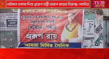 বেইমান তকমা দিয়ে প্রাক্তন মন্ত্রী অরূপ রায়ের বিরুদ্ধে পোস্টার