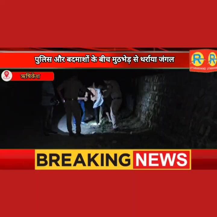 ऋषिकेश में आधी रात थर्राया शांत जंगल। पुलिस और बदमाशों के बीच मुठभेड़। दोनों तरफ से चलीं कई राउंड गोलियां। 2 शूटरों के पैर में लगी गोली। मची सनसनी।
#NewsUpdate #exclusive #rishikesh #uttrakhand #police #पुलिस #ऋषिकेश #boolet #गोली #मुठभेड़